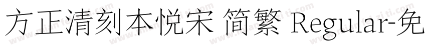 方正清刻本悦宋 简繁 Regular字体转换